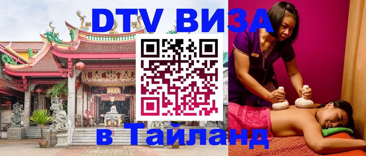 DTV виза Тайланд 